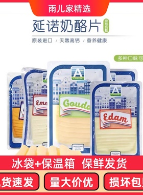 廷诺芝士片荷兰进口干酪家用烘焙高钙即食无添加原制奶酪片多口味