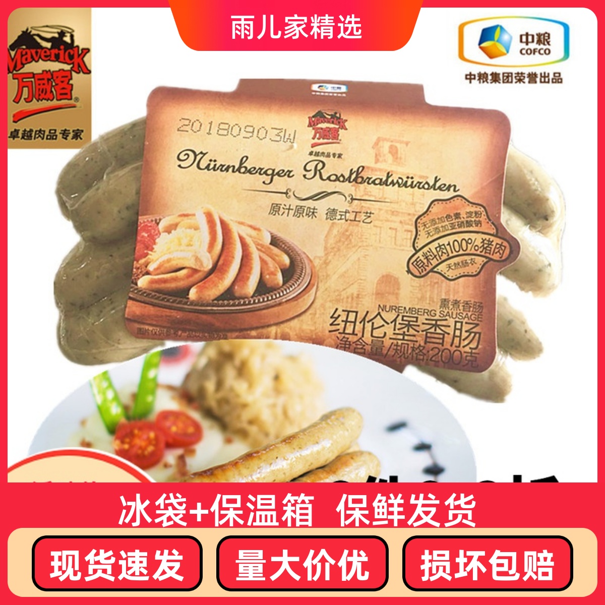 中粮香肠无淀粉烘焙德式西餐德国