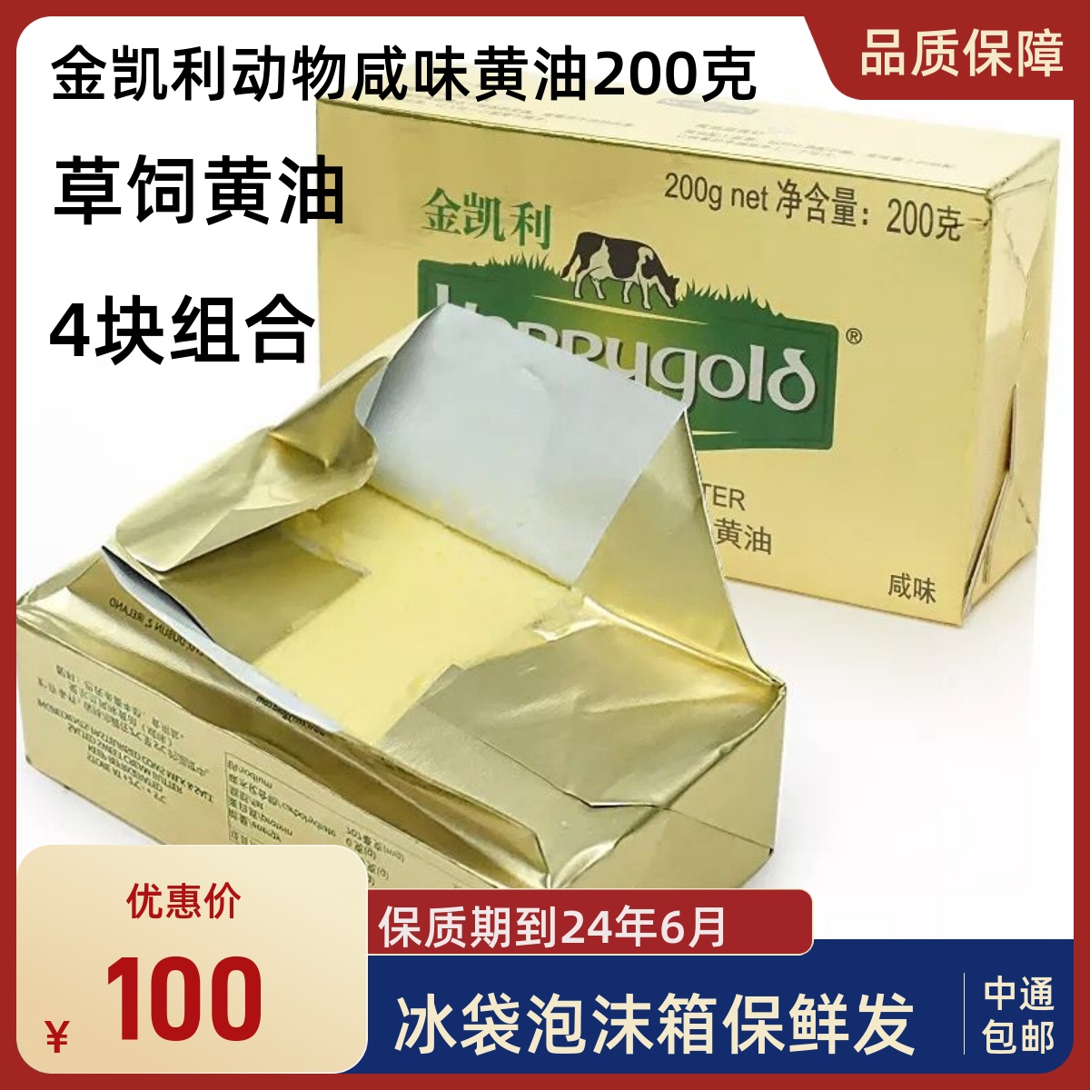 爱尔兰进口金凯利含盐动物黄油 糕面包饼干烘焙原料4块*200g