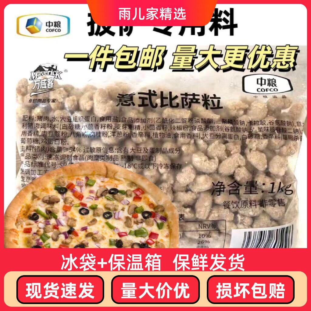中粮万威客猪肉粒披萨粒比萨冷冻半成品西餐烘焙商用牛肉粒