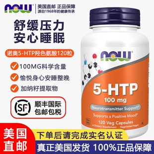 美国直邮NOW诺奥5-HTP五羟色氨酸100mg*120粒情绪睡眠03/2030