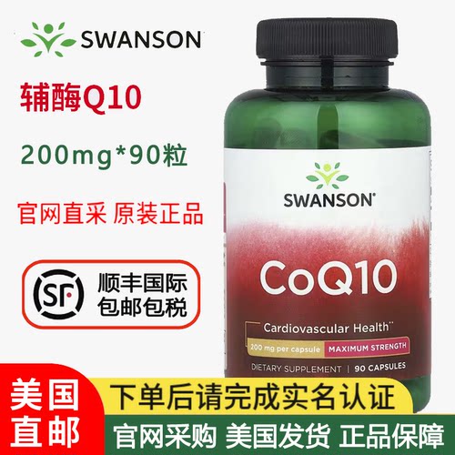 SWANSON辅酶Q10胶囊200mg*90粒