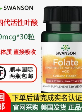 美国直邮SWANSON活性叶酸800mcg*30粒五甲基四氢备孕07/26