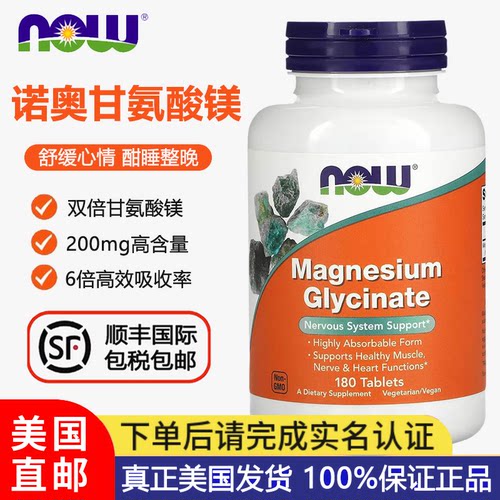 NOW诺奥甘氨酸镁180粒柠檬酸镁