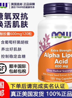 美国直邮NOW诺奥加强型阿尔法硫辛酸600mg120粒含葡萄籽黑胡椒碱
