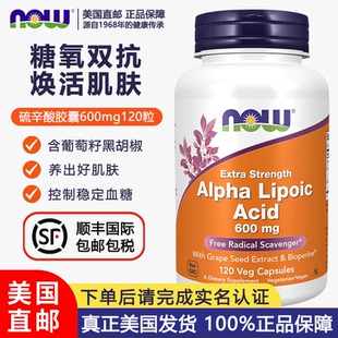 美国直邮NOW诺奥加强型阿尔法硫辛酸600mg120粒含葡萄籽黑胡椒碱
