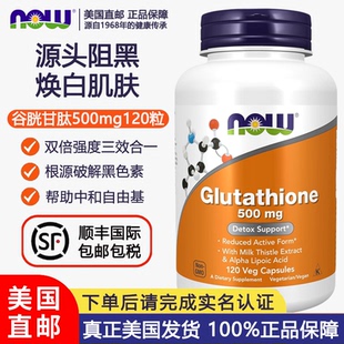 美国直邮NOW诺奥还原型谷胱甘肽500mg60粒120粒含硫辛酸肌肤焕白