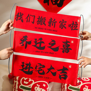 乔迁之喜对联新居布置搬新家入宅仪式拍照横幅手拉旗新房门装饰品