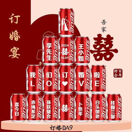 可乐定制易拉罐diy刻字送男女朋友生日礼物订婚结婚布置仪式饮品