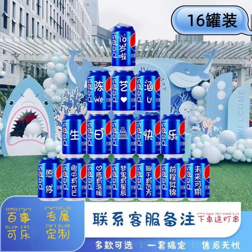 百事可乐定制儿童生日快乐成人礼diy定制刻字易拉罐男孩周岁礼物