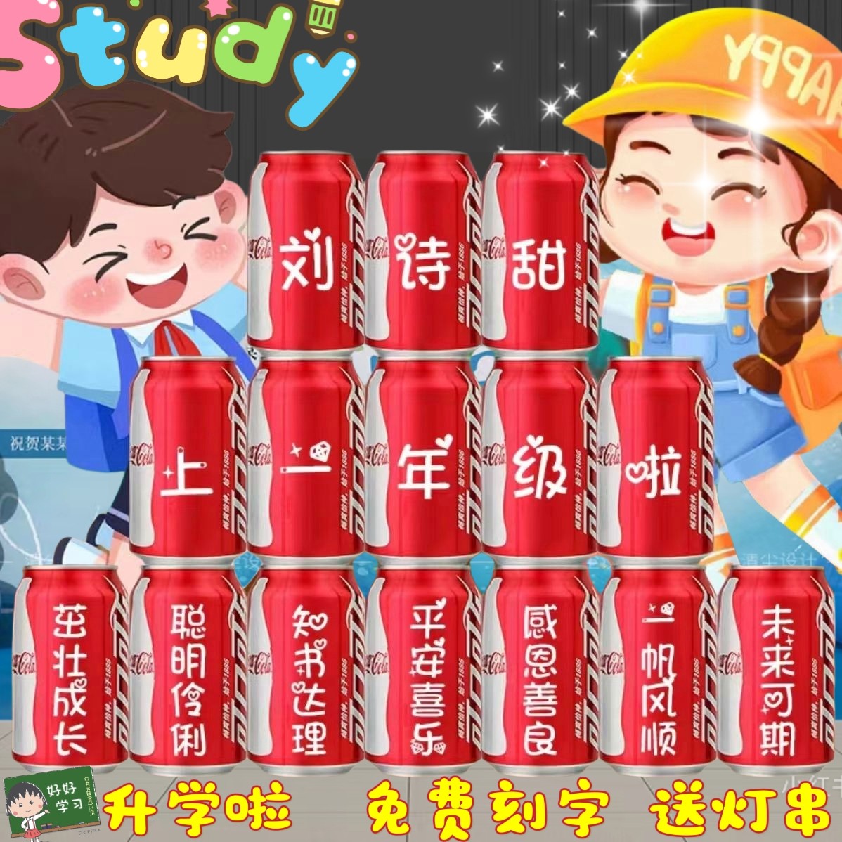 可口可乐定制升学宴金榜题名生日碳酸饮料