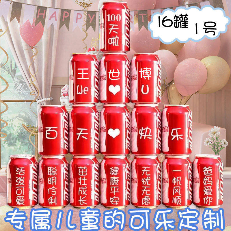 周岁可乐定制易拉罐儿童宝宝孩子生日十岁礼物满月百天宴会成人礼