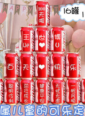周岁可乐定制易拉罐儿童宝宝孩子生日十岁礼物满月百天宴会成人礼