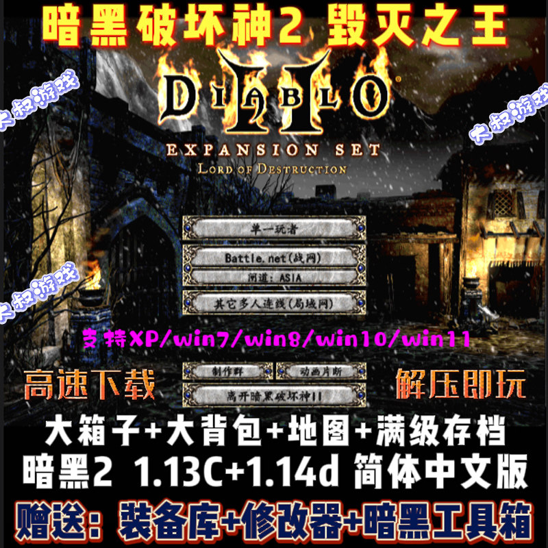 暗黑破坏神2毁灭之王1.13c 1.14d简体中文版电脑pc单机游戏大箱子