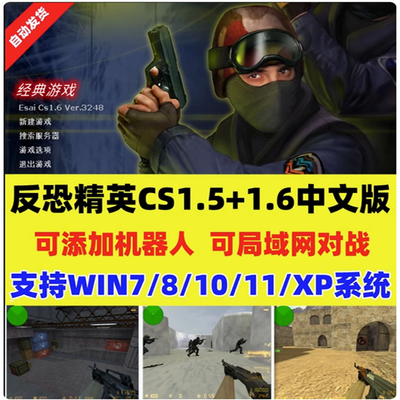 反恐精英CS1.5CS1.6中文版 PC单机射击游系 安装包 机器人 可局域