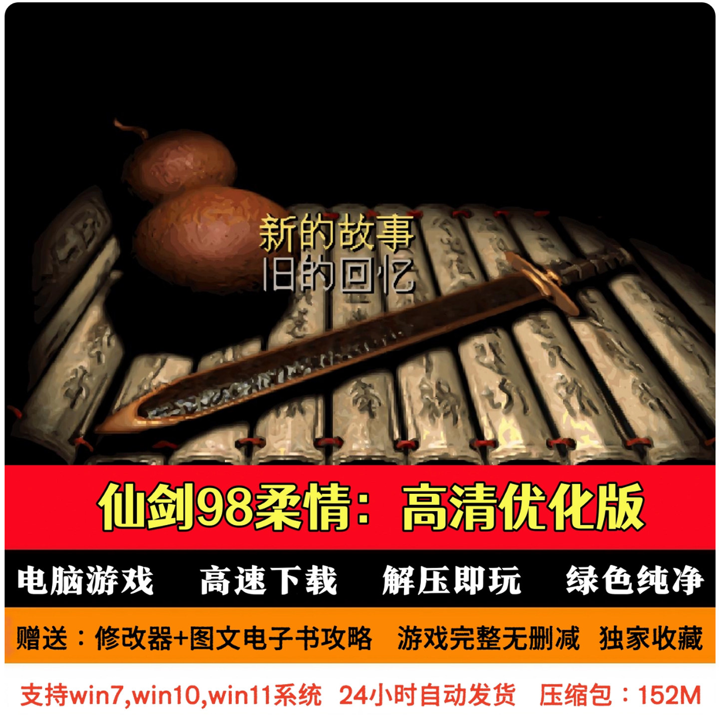 仙剑奇侠传98柔情篇高清优化版 仙剑送攻略修改器 PC电脑单机游戏