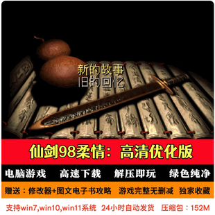 仙剑奇侠传98柔情篇高清优化版 仙剑送攻略修改器 PC电脑单机游戏