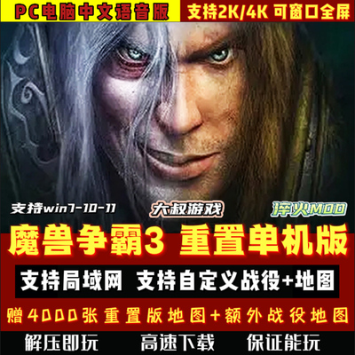 魔兽争霸3冰封王座重制版重置版单机PC游戏战役地图1.32win局域网
