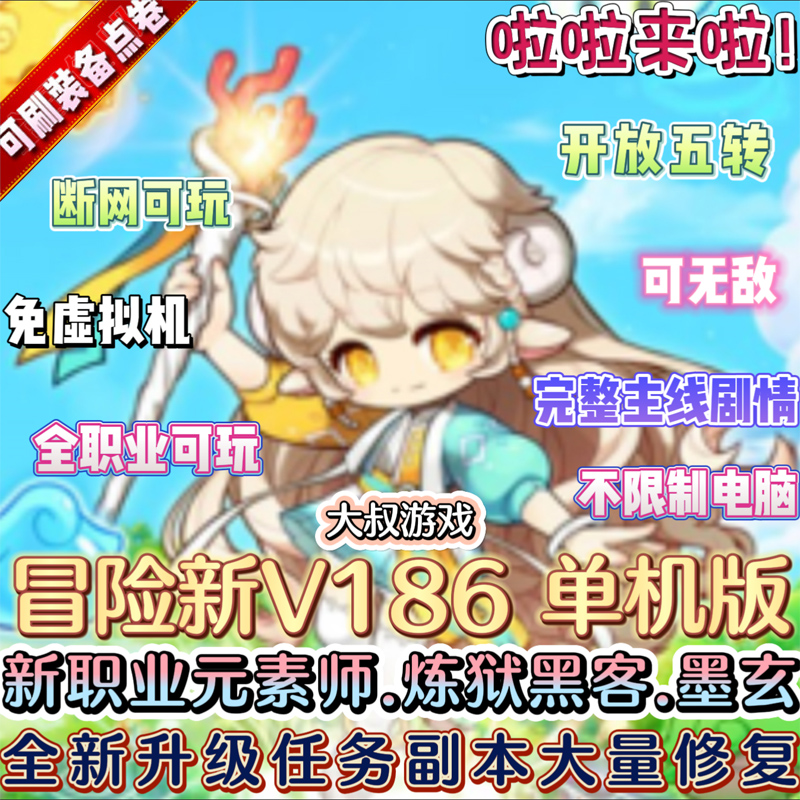 冒险岛V186新职业元素师GM工具怀旧免虚拟机网游单机新版本300级