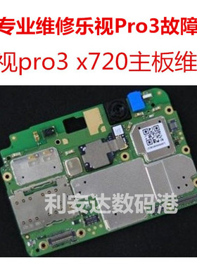 乐视X720 pro3不开机重启 黑屏不显示 无wifi 无信号手机主板维修