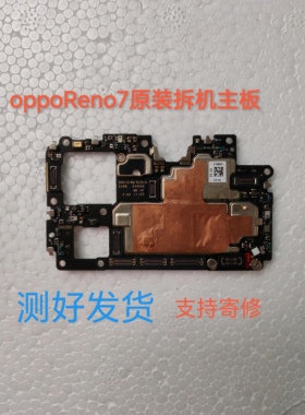 OPPO Reno7原装拆机主板，无拆无修无进水无账号，装机即可