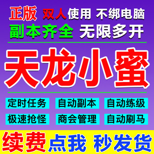 服智能助手主线任务副本续费月卡30天 新天龙八部小蜜脚本双开经典