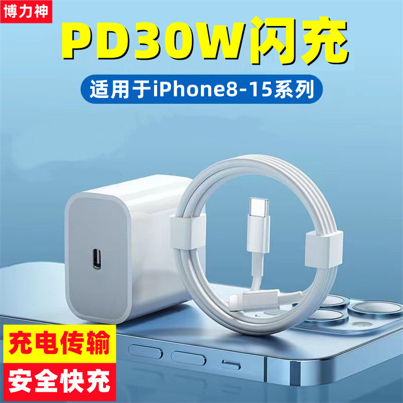 博力神PD30W充电器大功率闪充头pd20w快充头适用于iPhone15/14plus/13pro/12max/11p/xs快充线安全不伤机