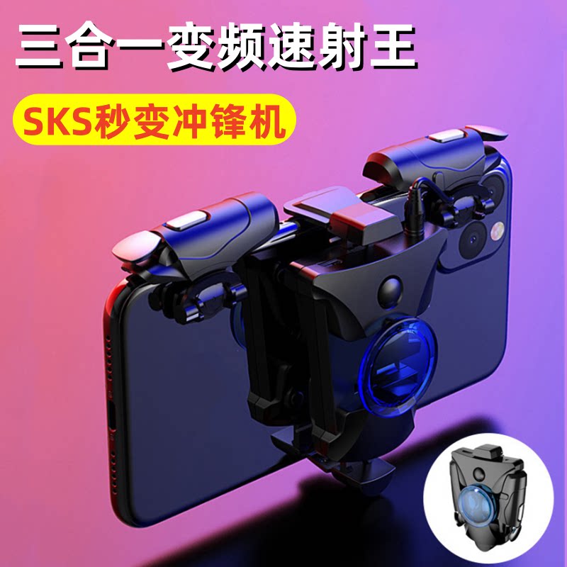 【特价】变频速射王SKS秒变冲锋机三合一四档变频连射变频手机手游手柄吃鸡神器防风游戏手柄吃鸡神器外挂用