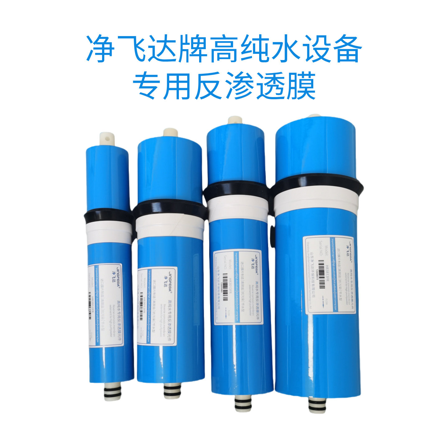 净飞达实验室高纯水设备反渗透膜图片