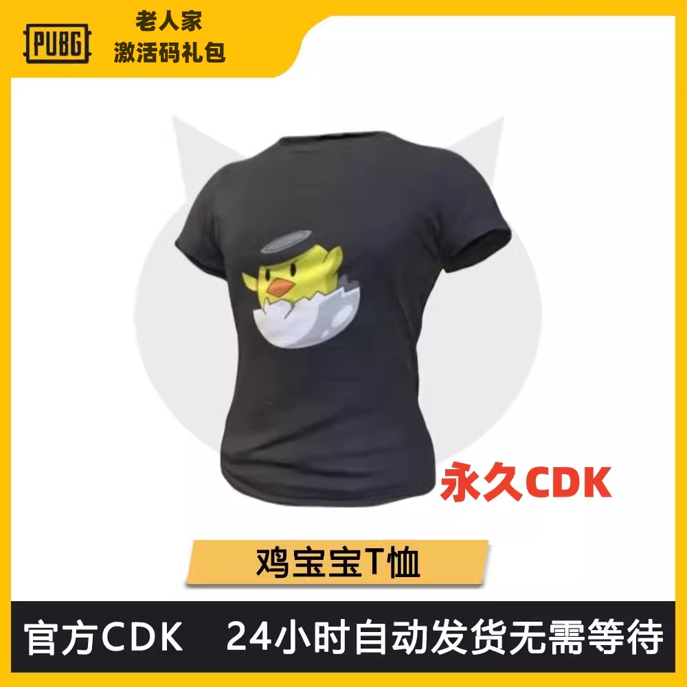 PUBG绝地求生CDK兑换码皮肤永久鸡宝宝T恤上衣STEAM端游吃鸡礼包