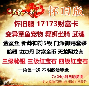 天龙八部怀旧服财富卡2888卡礼包CDK 秒发 17173卡变异章鱼兑换码