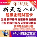 天龙八部怀旧服财富卡原始服礼包 不限等级 WeGame企鹅神符红宝石