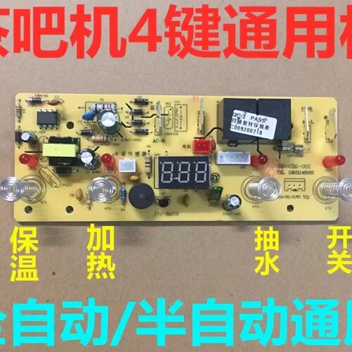 茶吧机控制板家用线路板电脑板自动上水触摸四键通用配件主板包邮