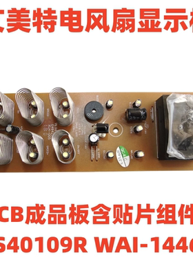 艾美特电风扇配件触摸主板 灯板 FS40109R WAI-1446 电源板显示板
