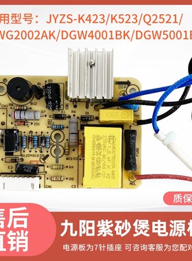 九阳电炖锅紫砂煲配件JYZS-K423K523/电源板 线路板 电脑板