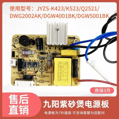 九阳电炖锅紫砂煲配件JYZS-K423K523/电源板 线路板 电脑板