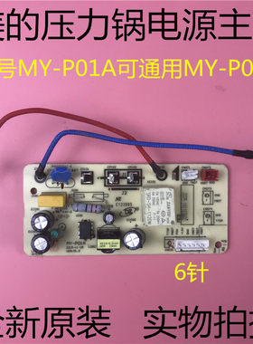 美的电压力锅配件MY-P01A电源板CS5028P/CS5039H/PCS4039H主板