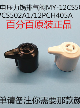 美的电压力锅原装配件限压排气阀MY-12LS502E/CH502E/PCS502A