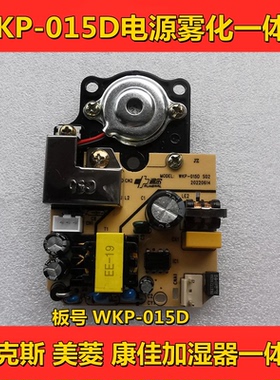 适用奥克斯加湿器雾化板线路板WKP-015D 015B 主板控制电源板配件
