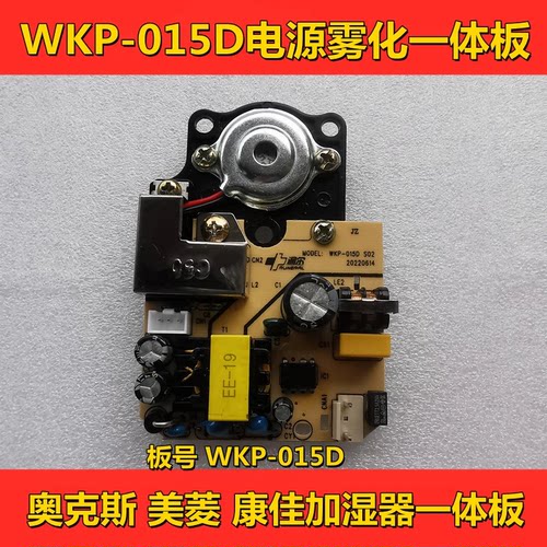 适用奥克斯加湿器雾化板线路板WKP-015D 015B 主板控制电源板配件