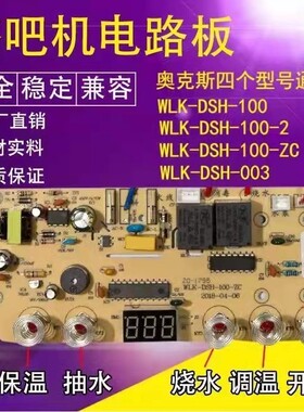 奥克斯茶吧机专用饮水机WLK-DSH-003控制主板线路板茶饮机电脑板