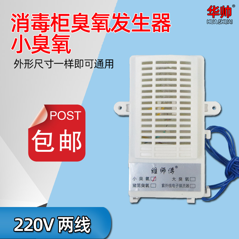 消毒柜机配件二线220v通用臭氧发生器筷子消毒机负离子杀菌臭氧器