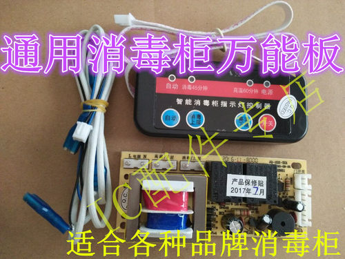 万和万家乐美的华帝康宝消毒柜通用电脑板电路板万能板主板控制板