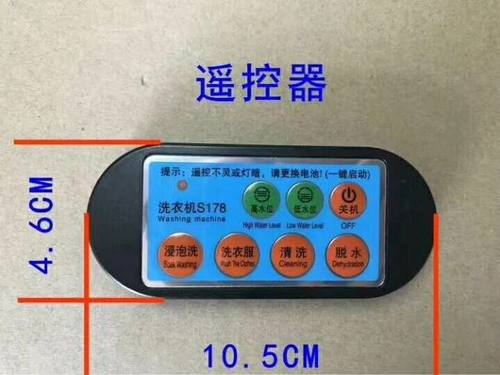 全自动波轮洗衣机配件S178 S278 S007 Q486通用万能板无线遥控器