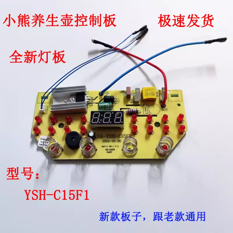 适用小熊养生壶控制板线路板主板YSH-C15F1 灯板操作板面板显示板