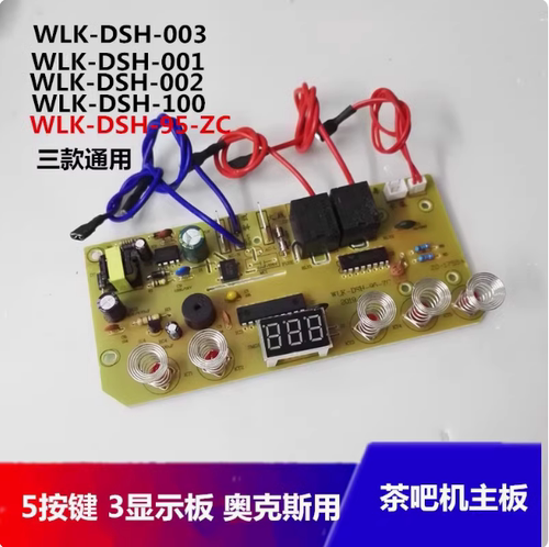 奥克斯茶吧机饮水机WLK-DSH-100-ZC 控制主板线路板茶饮机电脑板