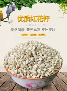 红花子红花籽白瓜子仓鼠500g