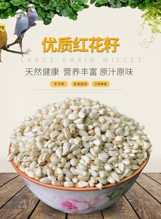 优质红花子红花籽白瓜子 仓鼠 鹦鹉 鸟食 鸟粮 鸽粮 小宠零食