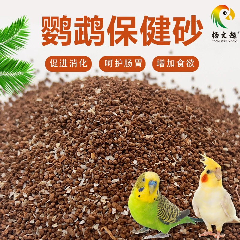 鹦鹉鸟用保健砂玄凤虎皮玉鸟专用保健砂营养沙红土粉补钙小颗粒