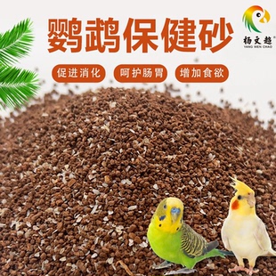 鹦鹉鸟用保健砂玄凤虎皮玉鸟专用保健砂营养沙红土粉补钙小颗粒